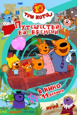 Три кота. Путешествие во времени Три кота. Путешествие во времени