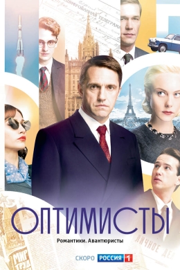Оптимисты (сериал) Оптимисты (сериал)