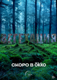 Вегетация (сериал)