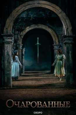 Очарованные
