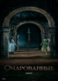 Очарованные (сериал)
