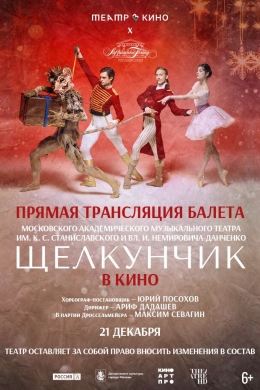 Театр в кино: МАМТ: Щелкунчик Театр в кино: МАМТ: Щелкунчик