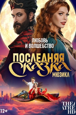 TheatreHD: Последняя сказка TheatreHD: Последняя сказка