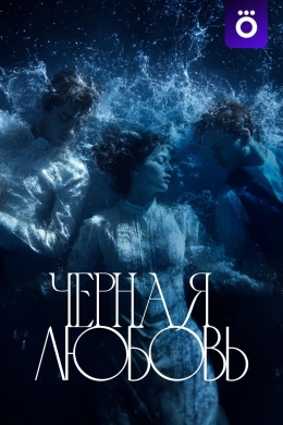 Чёрная любовь (сериал) Чёрная любовь (сериал)