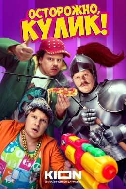 Осторожно, Кулик! (сериал)