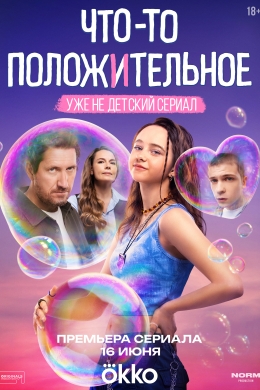 Что-то положительное (сериал)
