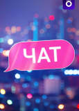 Чат (сериал)