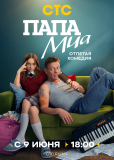 Папа Миа (сериал)