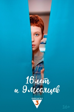 16 лет и 9 месяцев (сериал)