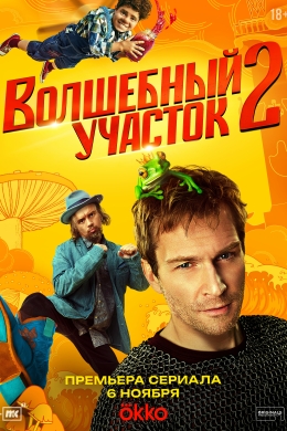 Волшебный участок (сериал)