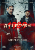Душегубы (сериал)
