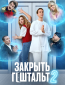Закрыть гештальт (сериал)