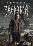 Зверобой (сериал)
