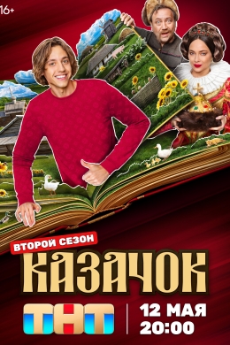 Казачок (сериал)