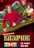 Казачок (сериал)