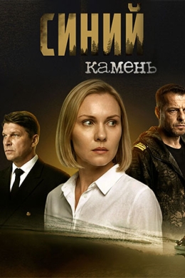 Синий камень (многосерийный)