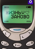 Жизнь заново (сериал)