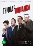 Тёмная лошадка (сериал)