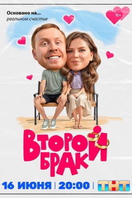 Второй брак (сериал)