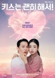 Не стоило целоваться (сериал)