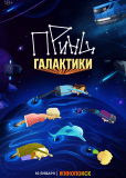 Принц Галактики (сериал)