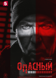 Опасный (сериал)