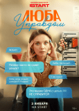 Люба Управдом (сериал)