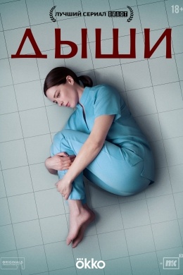 Дыши (сериал)