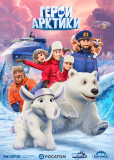 Герои Арктики (сериал)