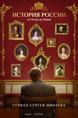 История России. От Петра до Павла (сериал) История России. От Петра до Павла (сериал)