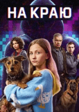 На краю (сериал)