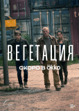 Вегетация (сериал)