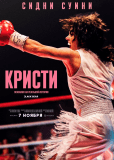 Кристи