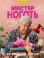 Мистер Ноготь (сериал)