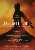 Воскрешение