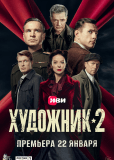 Художник (сериал)