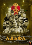 Позывной «Альфа» (многосерийный)