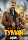 Капитан Туман (сериал)