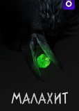 Малахит (сериал)