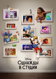 Однажды в студии