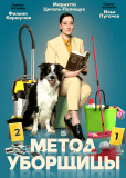 Метод уборщицы (сериал)