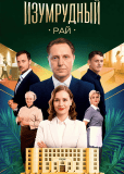 Изумрудный рай (многосерийный)