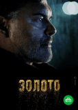 Золото (сериал)