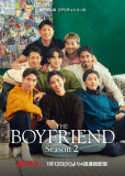 Бойфренд 2 (сериал)