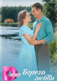 Берега любви (сериал)