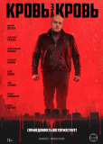 Кровь за кровь (сериал)