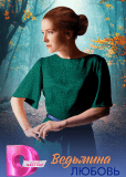 Ведьмина любовь (сериал)