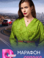 Марафон сердца (многосерийный)