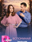 Вспоминай меня (сериал)