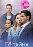Её тайна (сериал)